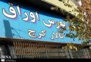 اعتراض سهامداران تالار کرج به بی تفاوتی مسولین بورس