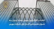 انتخاب کارگزاری بورس بیمه ایران به عنوان عضو علی‌البدل اول شرکت بورس اوراق بهادار تهران (سهامی عام)