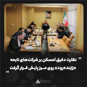 نظارت دقیق ثمسکن بر شرکت‌های تابعه/ «زاینده‌رود» روی میز پایش قرار گرفت