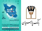 حضور بانک پارسیان در بیست و ششمین نمایشگاه بین المللی ایران هلث؛ نمایش دستاوردها و حمایت از صنعت سلامت