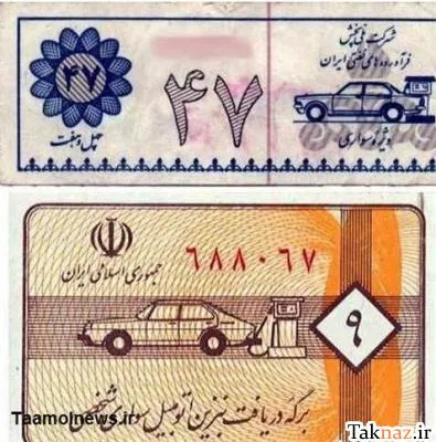 کارت سوخت های قدیم/عکس