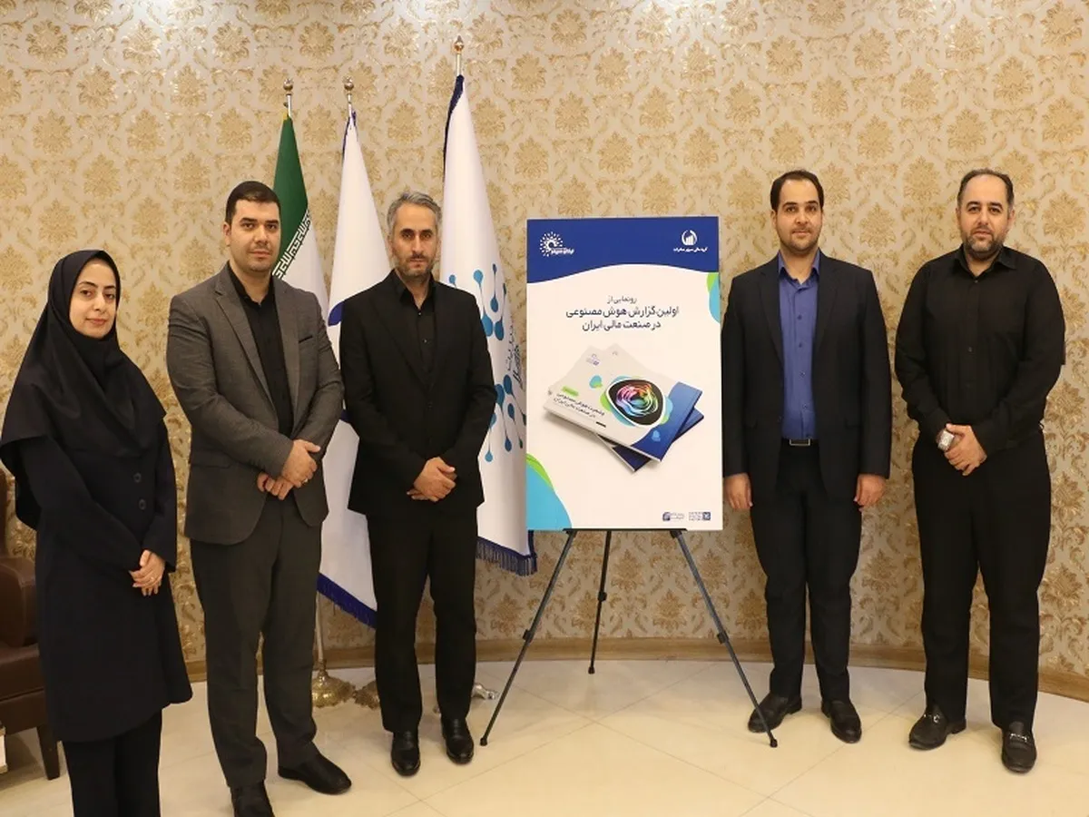 رونمایی از اولین گزارش «وضعیت هوش مصنوعی در صنعت مالی ایران»