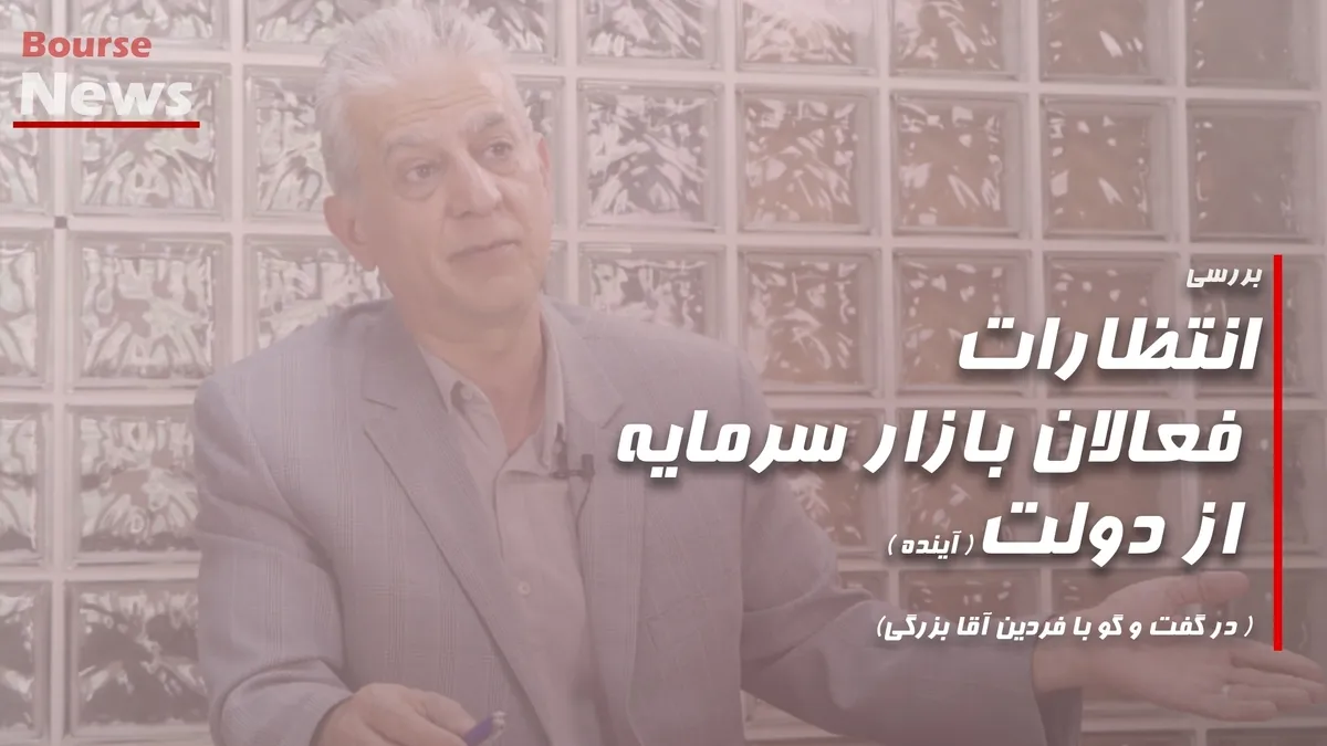 انتظارات فعالان بازار سرمایهاز دولت (آینده)