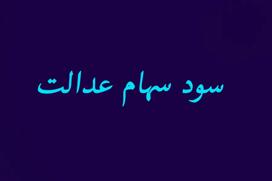 سود توزیع شده سهام عدالت مربوط به سال 95 بود