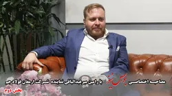 گفتگو با رامین میرعبدالباقی نماینده شرکت ارمغان فولاد جم (بخش دوم)