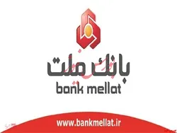 حواله منظم بانک ملت، خدمتی نوین برای مدیریت وجوه مشتریان