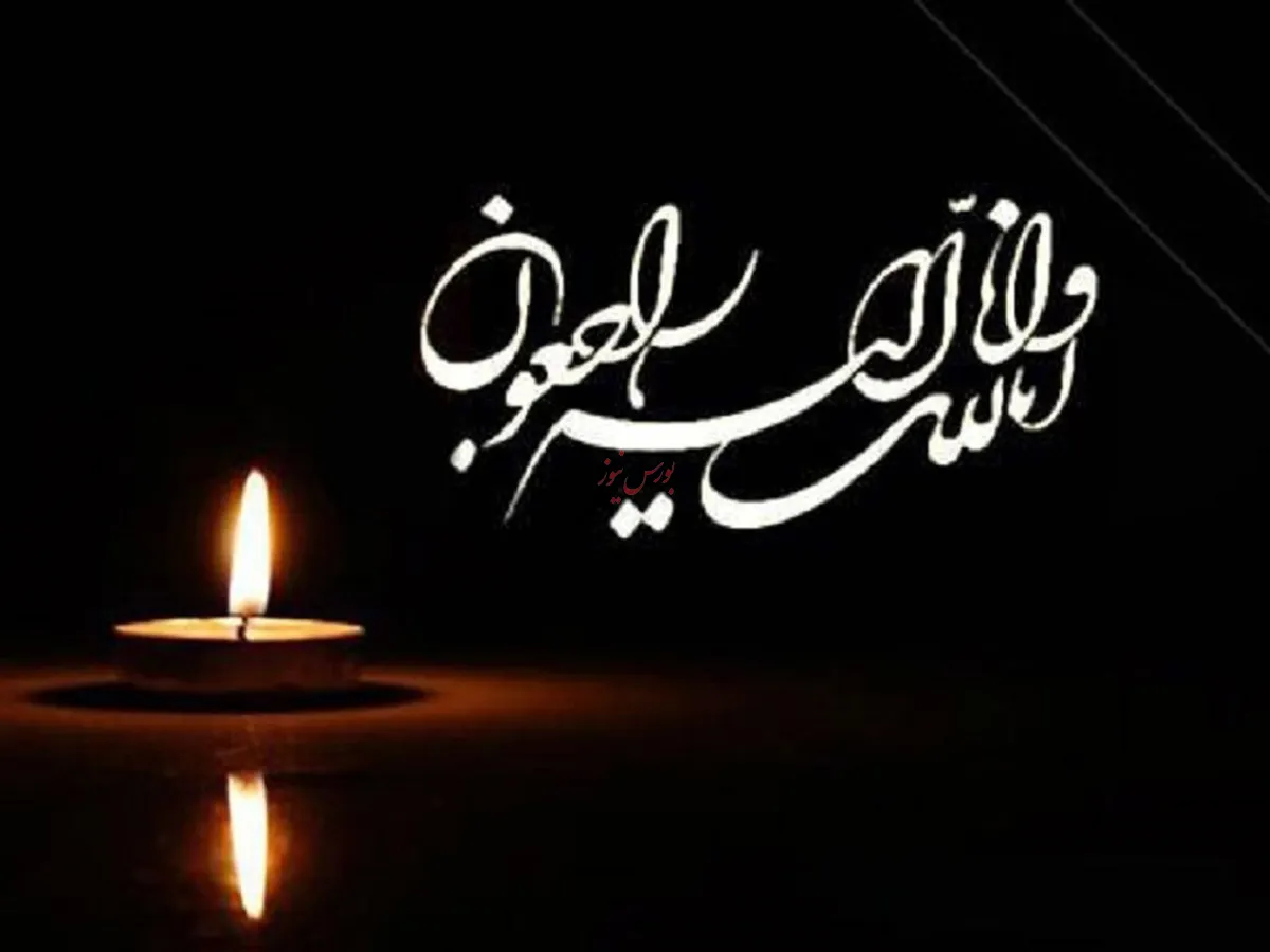 سپاس از ابراز همدردی در سوگواری درگذشت  مادر؛ جان و جهان ما...