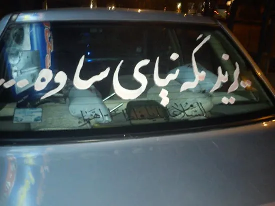 عکس/یزید مگه نیای ساوه
