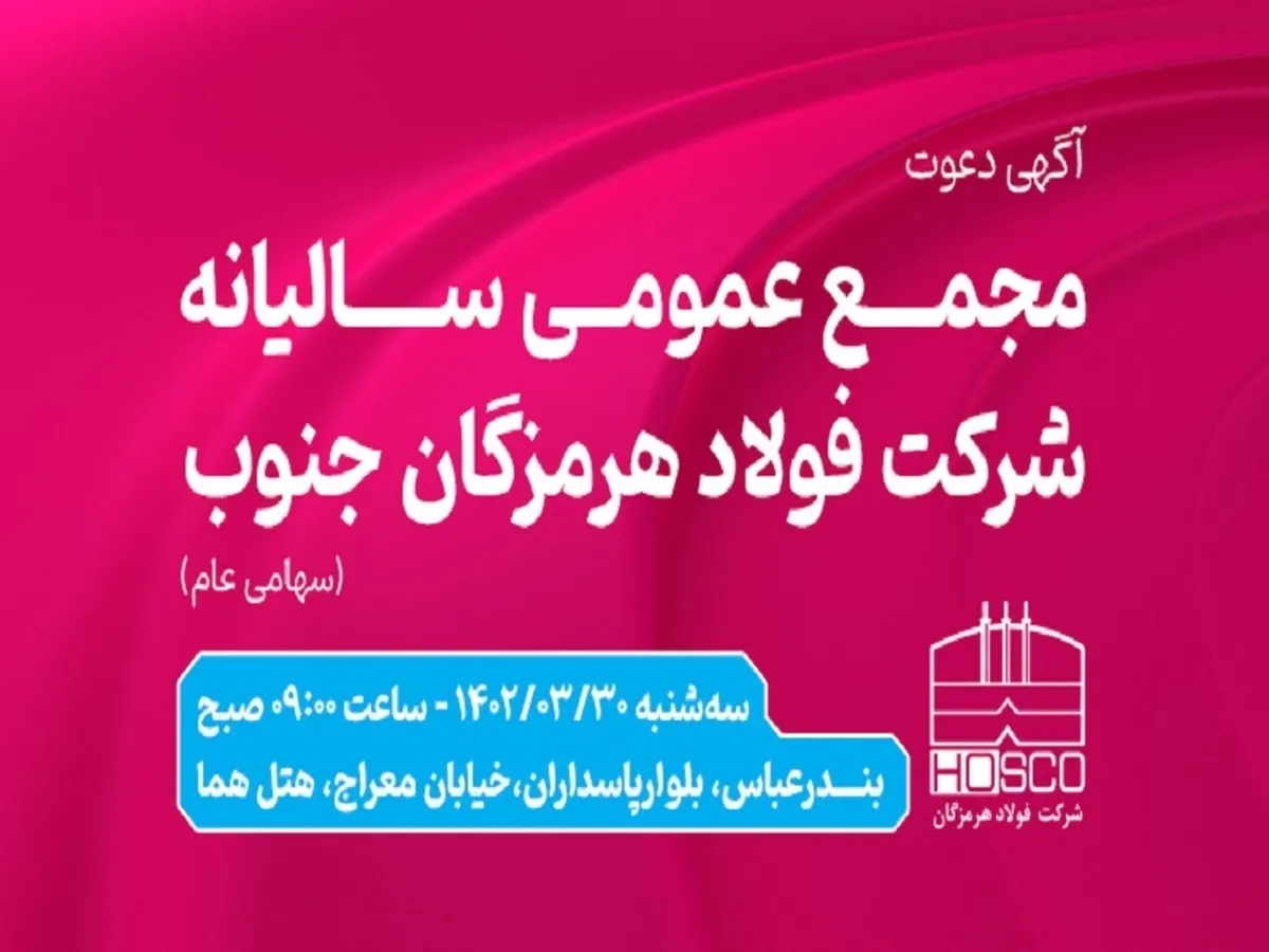 آگهی دعوت به مجمع عمومی عادی ساليانه شرکت فولاد هرمزگان جنوب