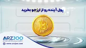 روش‌های کسب درآمد از بیت کوین و ارز‌های دیجیتال