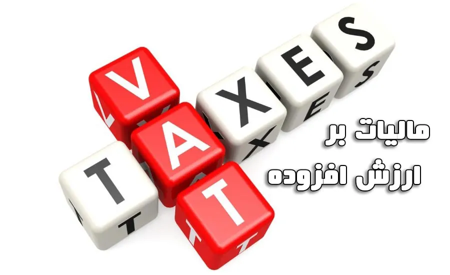 استرداد ۶۱.۳ میلیاردتومانی ارزش افزوده 