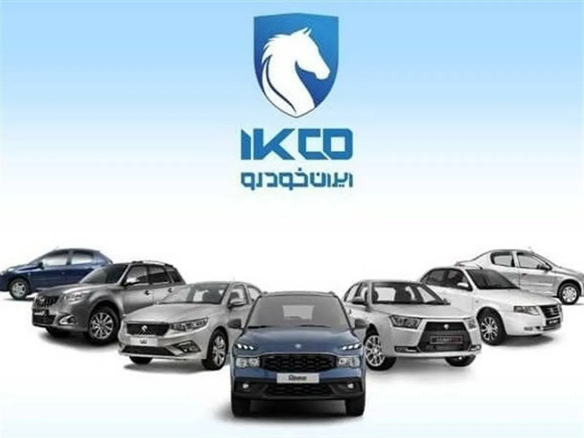 از امروز؛ آغاز نهمین دوره ثبت نام فروش ۱۱ محصول ایران خودرو