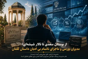مدیران بورسی و ماجرای ناتمام بی ادبان داستان لقمان