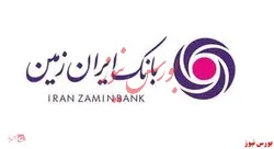بانک ایران زمین و توجه به نیاز‌های صنعت و ارتباطی گیری با آن‌ها در بستر نئوبانک