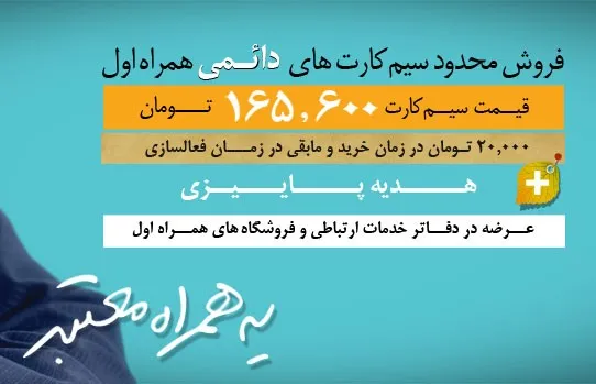 فرصتی بی نظیر برای خرید سیم کارت دائمی