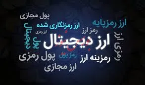 ابلاغ آیین نامه فرایند استخراج رمز ارز