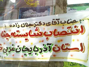 ضرب و شتم خبرنگاران ادامه دارد: این بار به جرم گرفتن عکس از پارچه نوشته های تبریک!