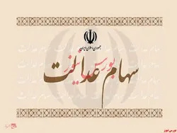کاهش حدود ۳ درصدی ارزش سهام عدالت