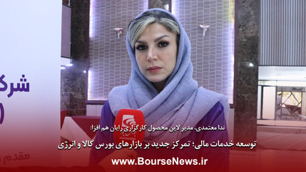 توسعه خدمات مالی؛ تمرکز جدید بر بازارهای بورس کالا و انرژی