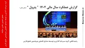 گزارش عملکرد سال مالی 1402  “ پترول ” ( بخش پایانی )