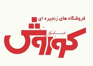 عرضه اولیه فروشگاه‌های زنجیره‌ای افق کوروش