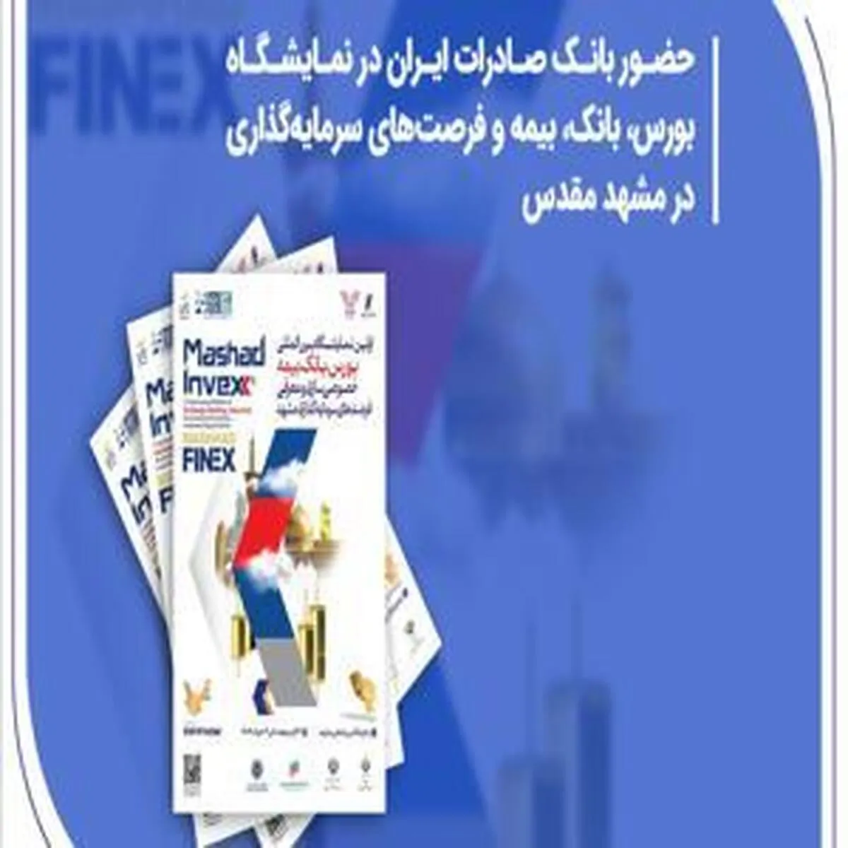 حضور بانک صادرات ایران در نمایشگاه فرصت‌های سرمایه‌گذاری و خدمات مالی در مشهد مقدس