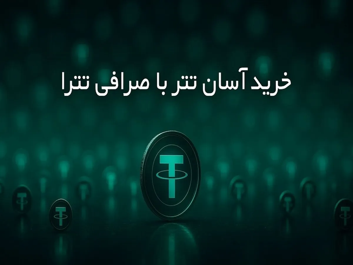 خرید آسان تتر با صرافی تترا