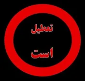 شرایط اضطراری بازار آتی سکه بورس کالا را تعطیل کرد