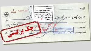 رشد بیش از ۱۶ درصدی چک های برگشتی
