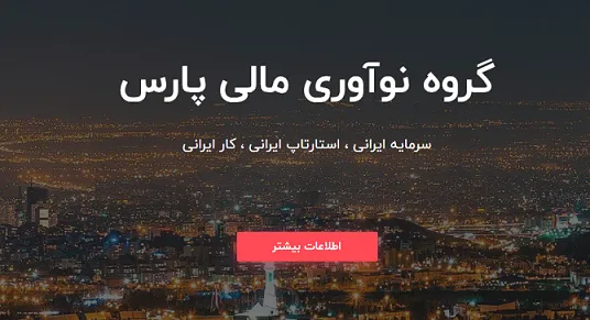 نخستین برنامه جذب سرمایه با حضور ۱۰ استارت‌آپ منتخب