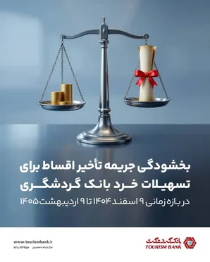 بخشودگی جریمه تأخیر اقساط برای تسهیلات خرد بانک گردشگری در بازه زمانی ۹ اسفند ۱۴۰۴ تا ۹ اردیبهشت ۱۴۰۵