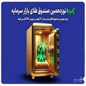 زمرد؛ نوزدهمین صندوق سرمایه‌گذاری طلای بازار سرمایه رونمایی شد