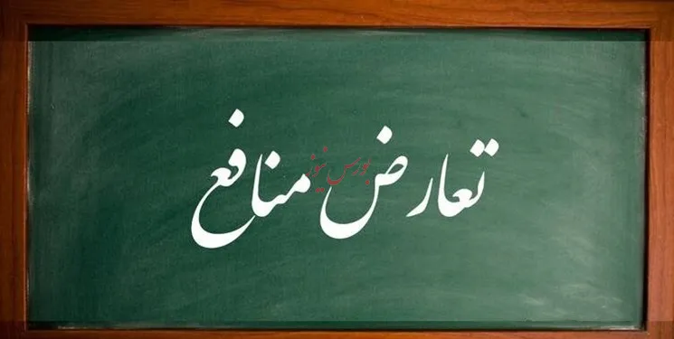 تعارض منافع