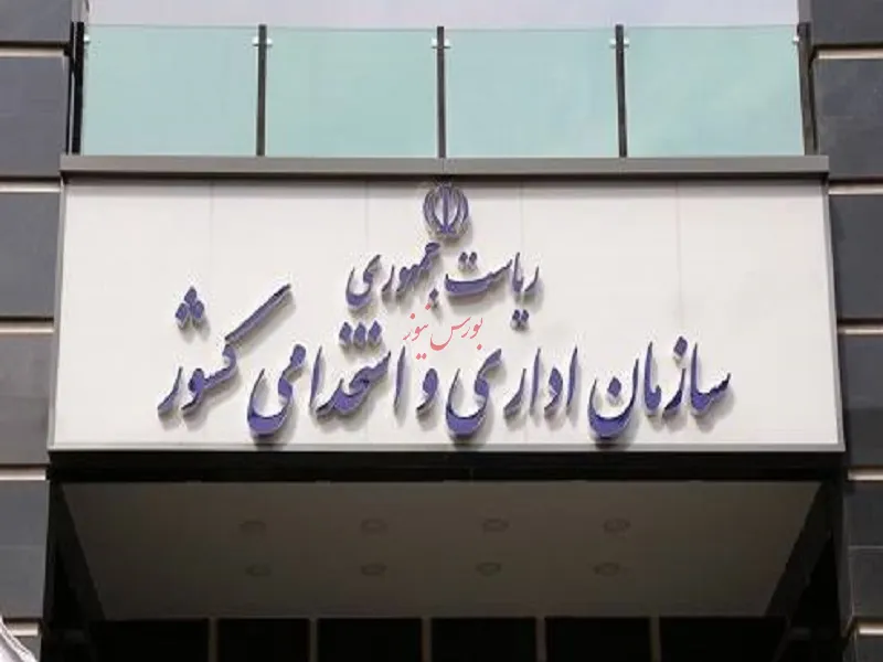سازمان اداری و استخدامی