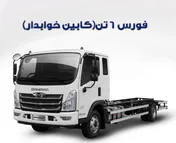 شرایط خرید کامیونت فورس اعلام شد