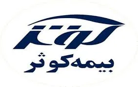 بیمه کوثر موفق در رشد حوزه‌های استراتژیک بیمه‌گری