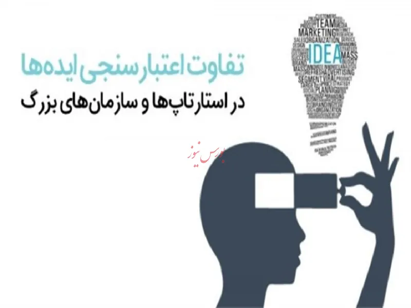 ۶ تفاوت اعتبارسنجی ایده‌ها در استارتاپ‌ها و سازمان‌های بزرگ