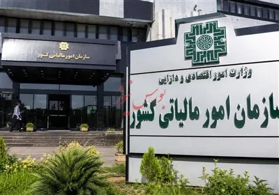 سازمان مالیاتی