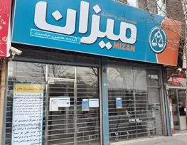 دلجویی موسسه میزان از سپرده گذاران/ راز سکوت معنادار بانک مرکزی درباره میزان چیست؟