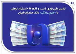 تأمین مالی فوری کسب‌وکار‌ها تا ۱۰ میلیارد تومان با «جاری زندگی» بانک صادرات ایران