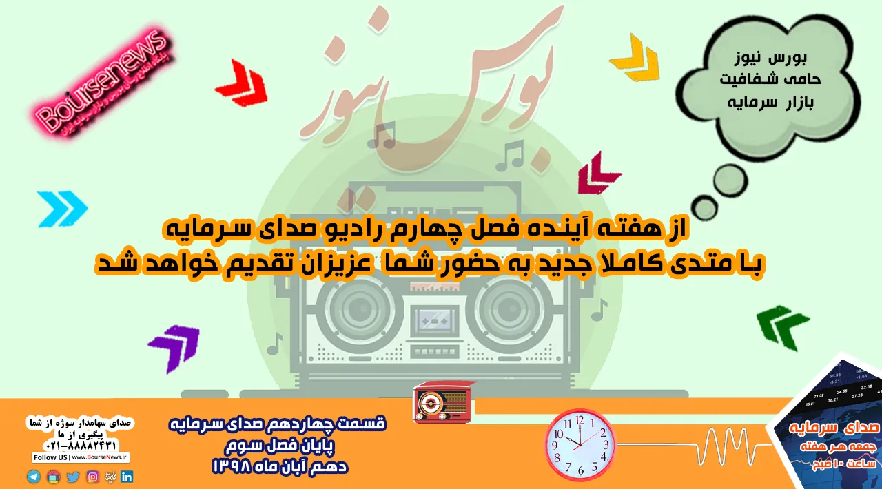 پایان فصل سوم دهم آبان ۱۳۹۸