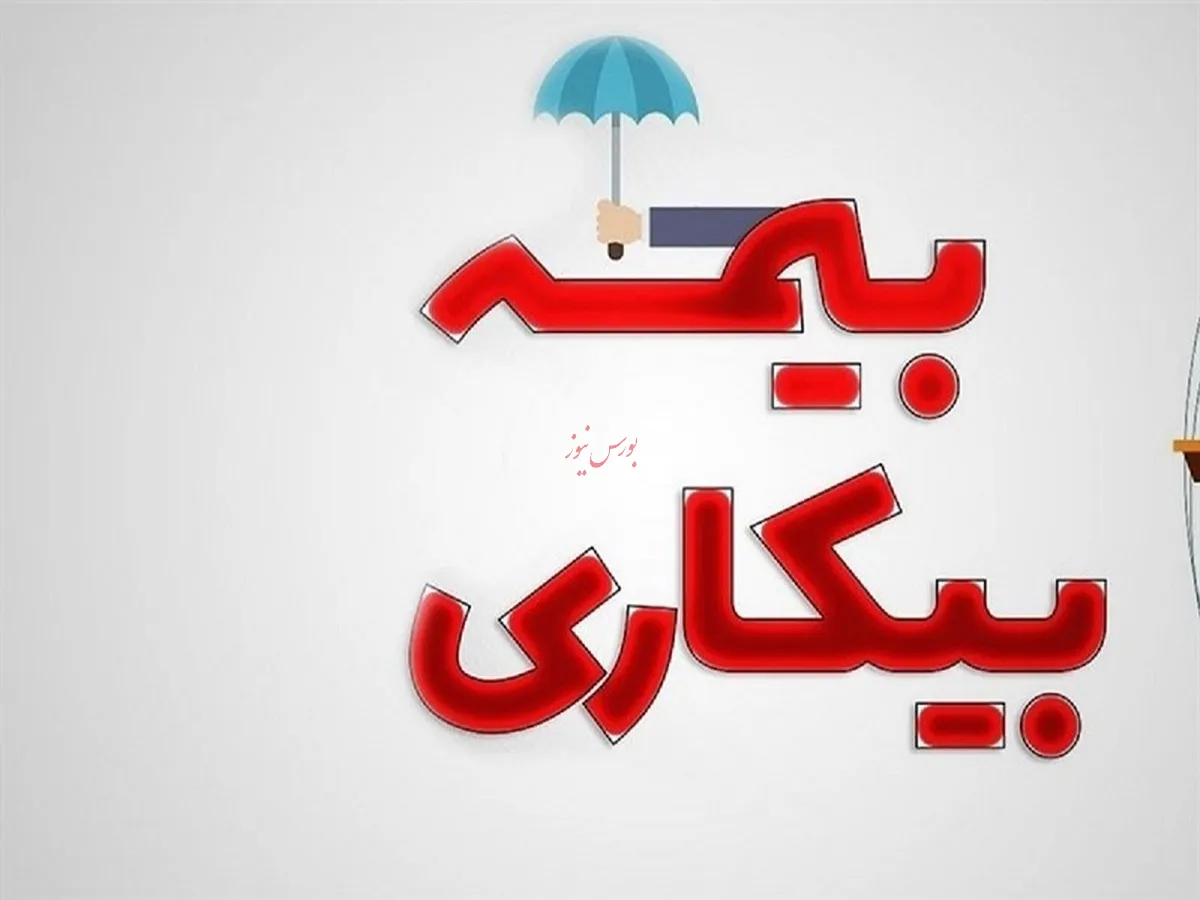 حقوق بیمه بیکاری در سال ۱۴۰۴ اعلام شد