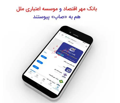 پیوستن «مهر اقتصاد» و «ملل» به «صاپ»