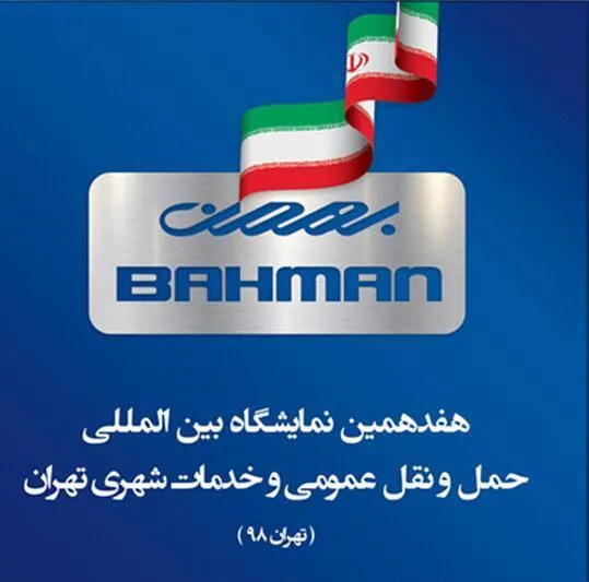 تجاری‌های بهمن در نمایشگاه حمل و نقل عمومی و خدمات شهری