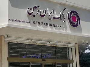 بانک ایران زمین در لبه پرتگاه/ آینده دیگری در راه است؟