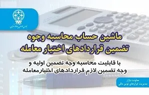 رونمایی از ماشین حساب محاسبه وجوه تضمین قرارداد اختیار معامله