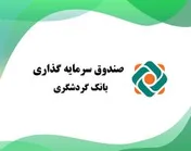 ارزش صندوق بانک گردشگری از ۱۰۱ هزار میلیارد ریال فراتر رفت