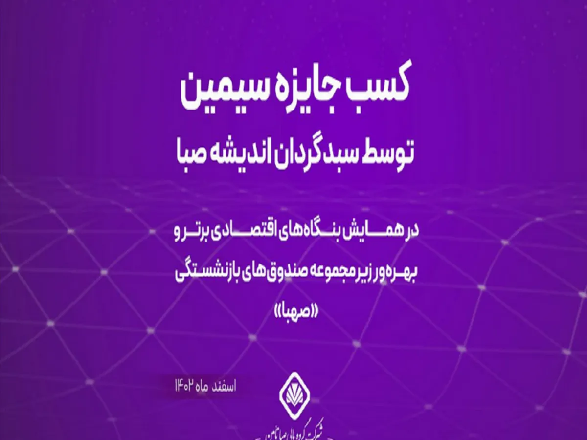 کسب جایزه سیمین توسط سبدگردان اندیشه صبا در همایش بنگاه‌های اقتصادی برتر و بهره‌ور زیر مجموعه صندوق‌های بازنشستگی «صهبا»