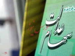 سهام عدالت روند صعودی داشت