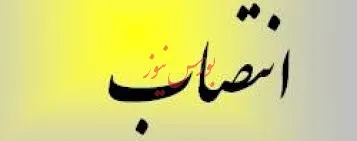 انتصاب مدیرامور مالی شرکت ملی نفت